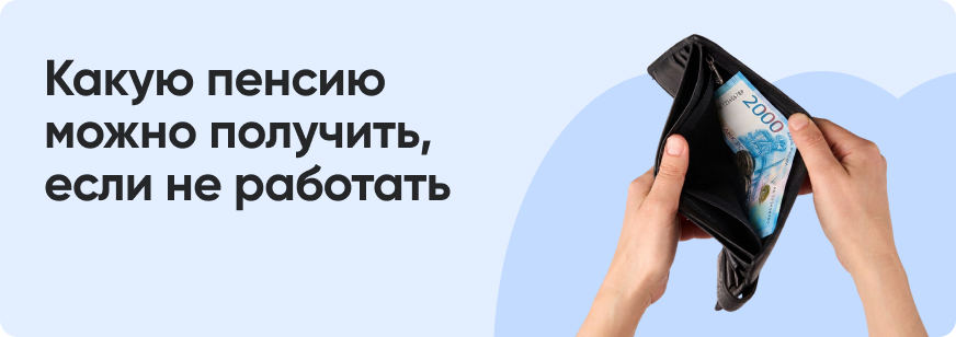Какая пенсия будет, если никогда не работал