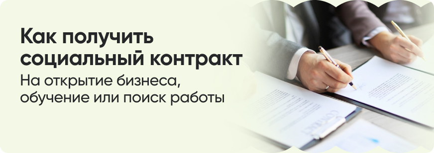 Социальный контракт: как получить 350 000 рублей от государства