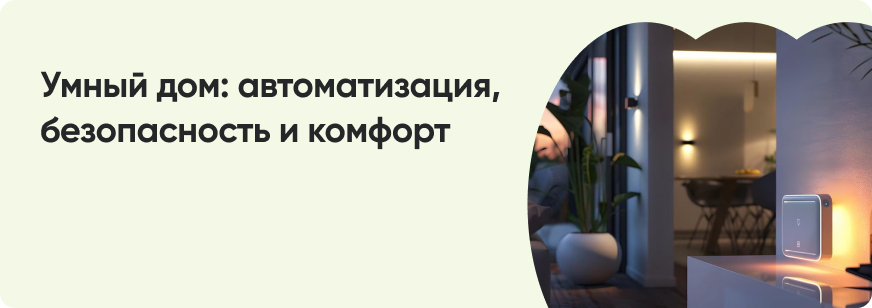 Что такое умный дом и как он улучшает жизнь