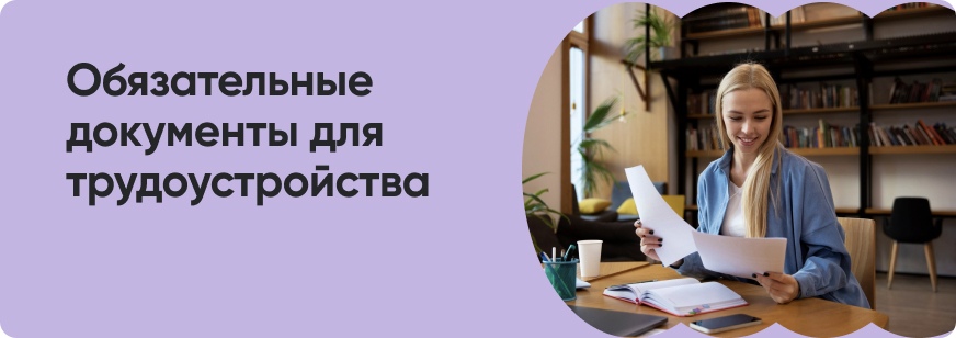 Документы для приема на работу
