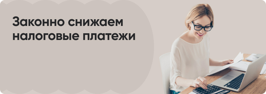 Как не платить налоги