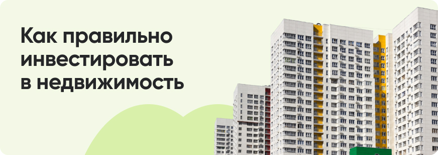 Инвестиции в недвижимость: плюсы и минусы