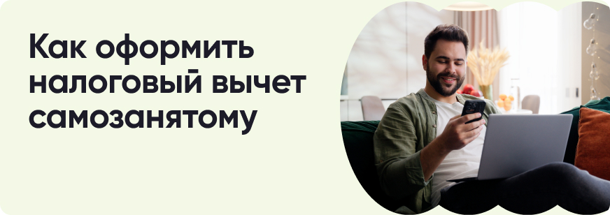 Налоговые вычеты для самозанятых: кому доступны и как оформить
