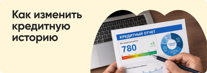 Как очистить кредитную историю