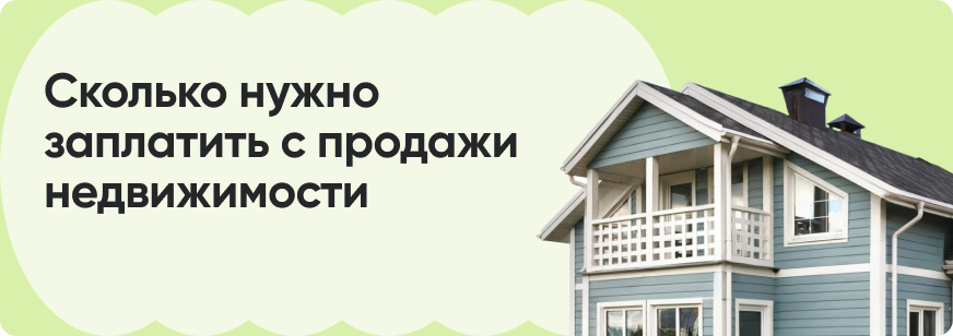 Налог с продажи недвижимости