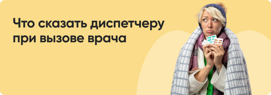 Как вызвать врача на дом