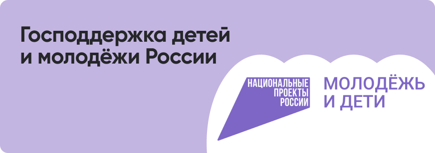 Нацпроект «Молодежь и дети»