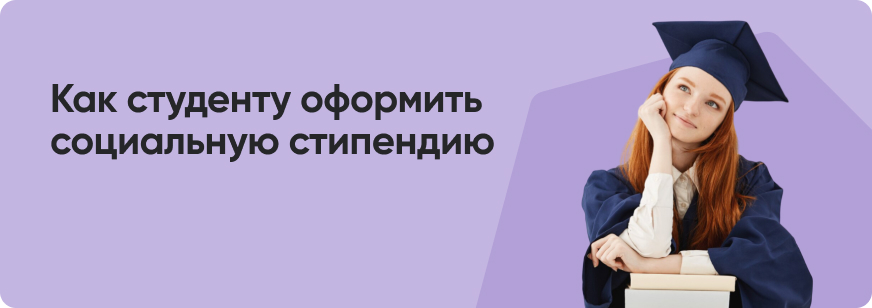 Социальная стипендия