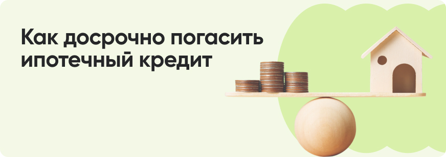 Досрочное погашение ипотеки: как и когда выгоднее гасить кредит