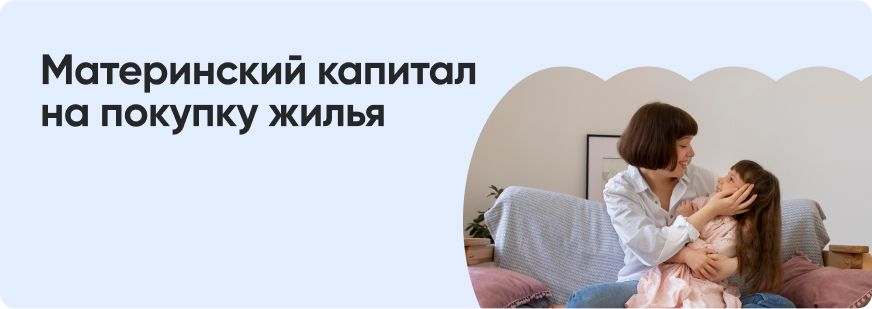 Как купить квартиру за материнский капитал