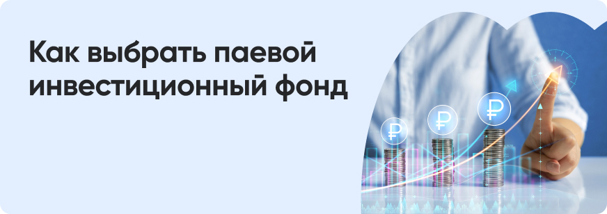 Что такое ПИФ и как его выбрать