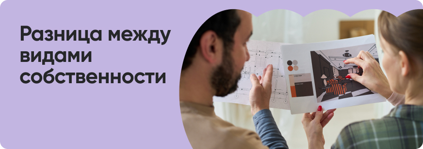 Совместная и долевая собственность: отличия, риски и переоформление прав