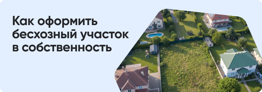 Как получить заброшенный участок в собственность