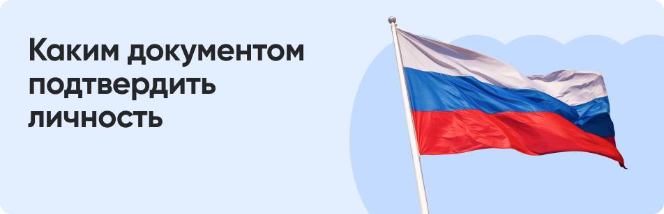 Документы, удостоверяющие личность: какие бывают в России