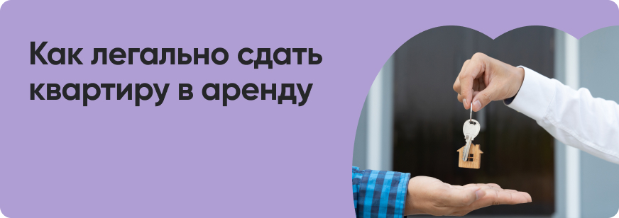 Как правильно сдать квартиру