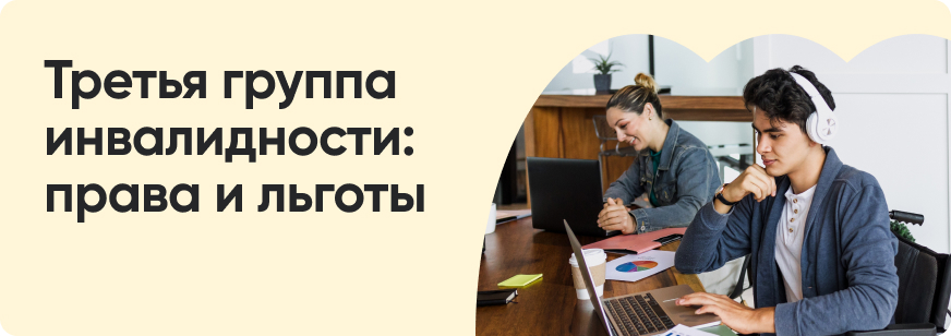 Льготы и пособия инвалидам 3 группы