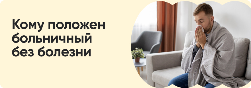 Как уйти на больничный, не болея