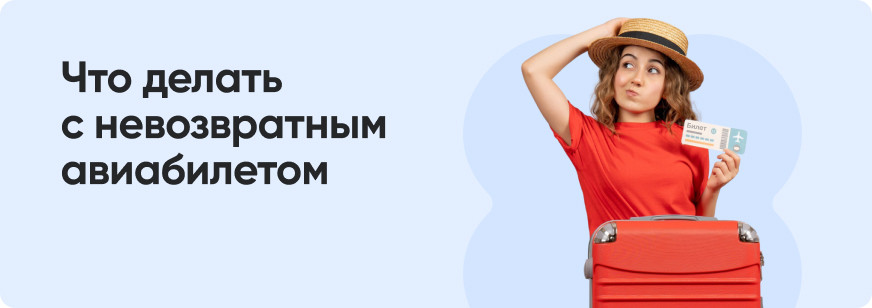 Как вернуть невозвратный билет на самолет