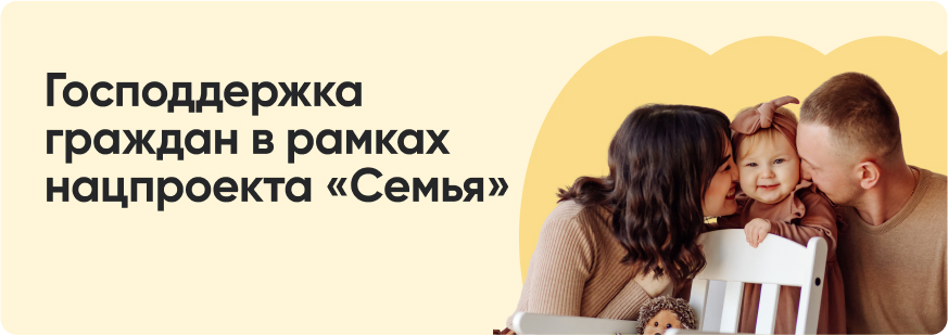 Нацпроект «Семья»: что ждет российские семьи с 2025 года