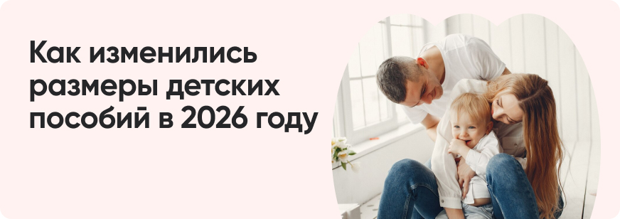 Выплаты и пособия на детей в 2026 году