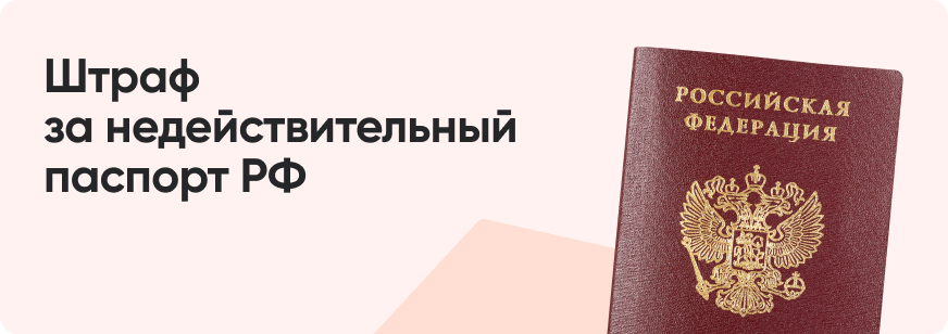 Штраф за просроченный паспорт: размер и способы оплаты
