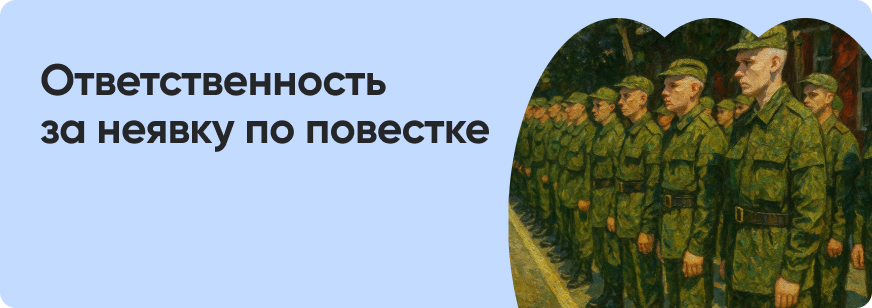 Что будет, если не явиться в военкомат по повестке