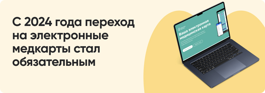 Электронная медицинская карта