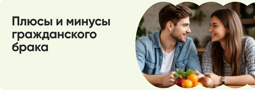 Гражданский брак: понятие, дети, имущество
