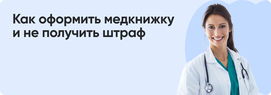 Медкнижка: зачем нужна, как оформить и сколько стоит