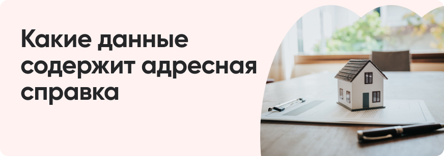 Адресная справка: зачем нужна и как получить