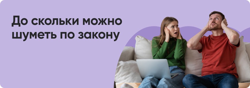 Что делать, если ночью шумят соседи