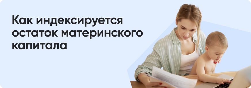 Как узнать остаток по материнскому капиталу