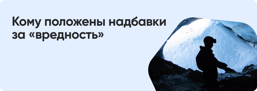 Вредные условия труда: компенсации, гарантии и льготы