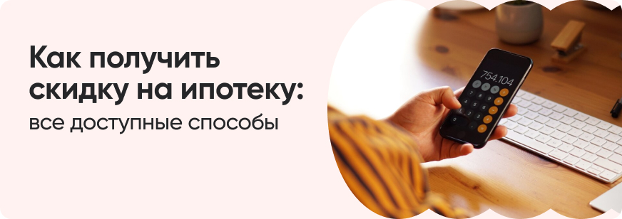 Скидка на ипотеку: как получить выгодную ставку по кредиту на недвижимость