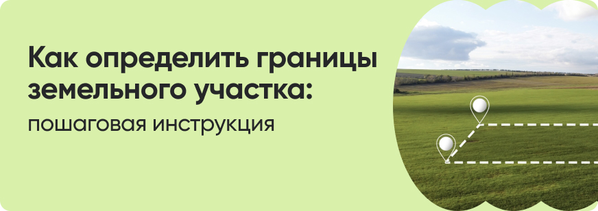 Как определить границы земельного участка