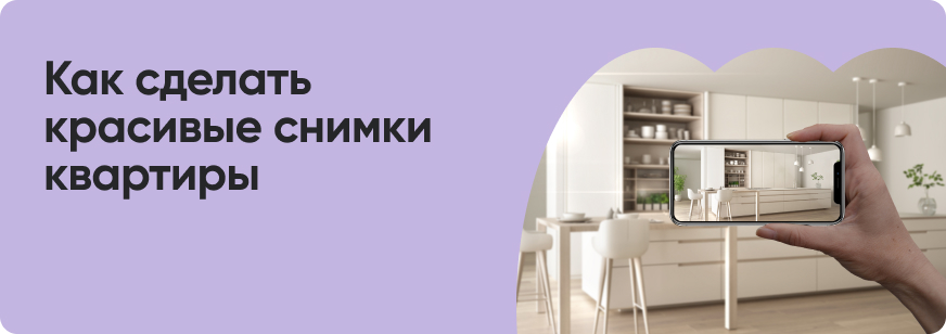 Как фотографировать квартиру при продаже