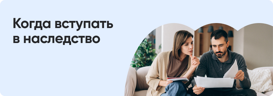 Срок вступления в наследство