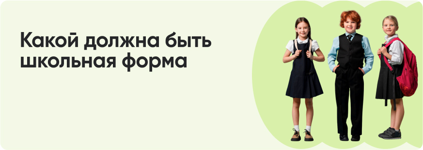 Школьная форма в 2025 году: что изменилось и как выбрать