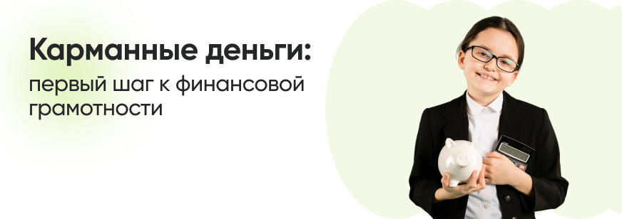 Правила и принципы карманных денег для детей