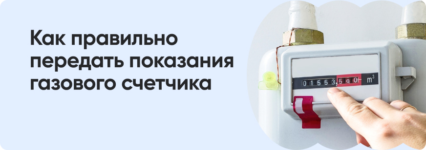 Как передать показания счетчика за газ