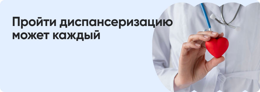 Диспансеризация в 2026 году: как пройти и что входит