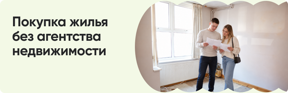Как безопасно купить квартиру без риелтора