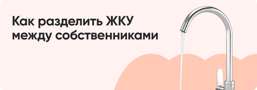 Разделение счетов за ЖКУ: как не платить за соседа
