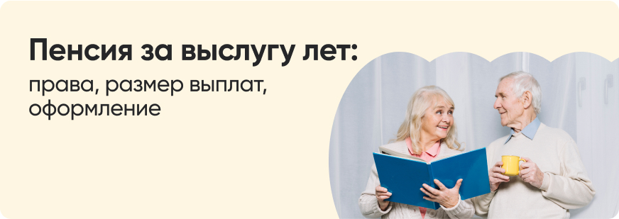 Пенсия за выслугу лет: кому, когда и сколько