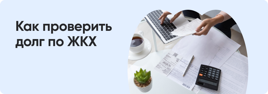 Как узнать задолженность по ЖКХ