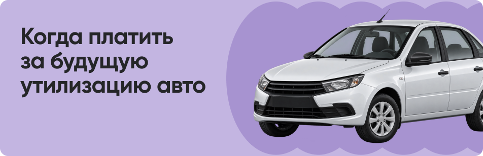 Утилизационный сбор: что нужно знать владельцу автомобиля в 2026 году