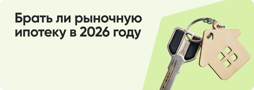Ипотека в 2026 году: стоит ли брать ипотеку по рыночным ставкам