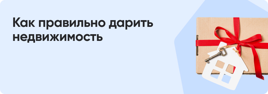 Договор дарения: как оформить дарственную на квартиру