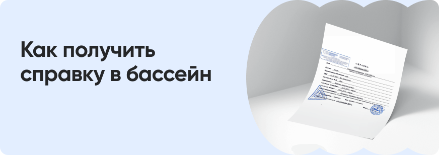 Как оформить справку в бассейн
