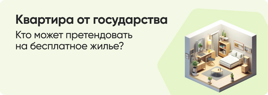 Договор социального найма: как получить квартиру от государства